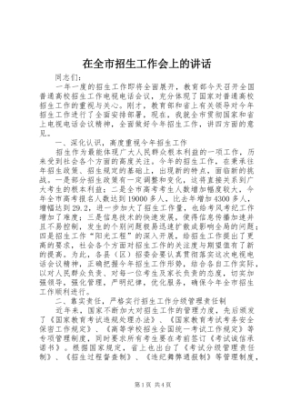 在全市招生工作会上的讲话发言