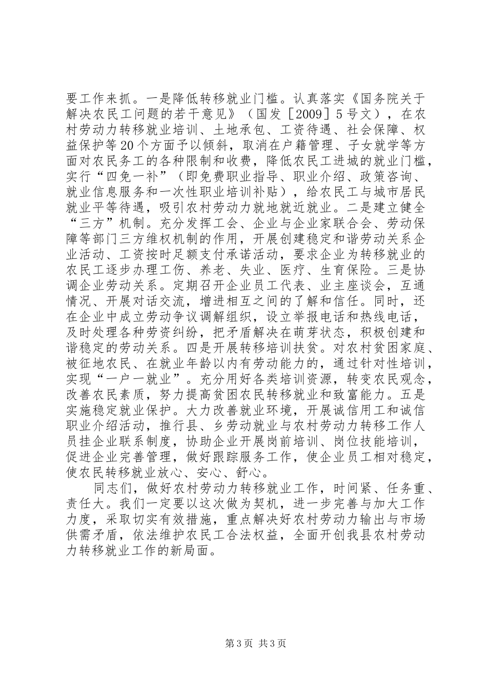 县农村劳动力转移就业工作会的讲话发言_第3页