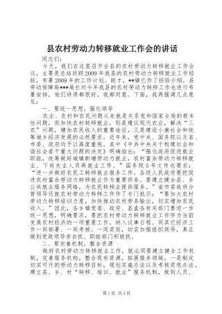 县农村劳动力转移就业工作会的讲话发言