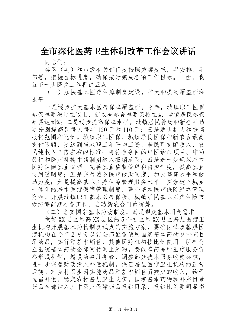 全市深化医药卫生体制改革工作会议讲话发言_第1页