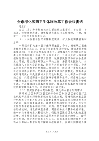 全市深化医药卫生体制改革工作会议讲话发言