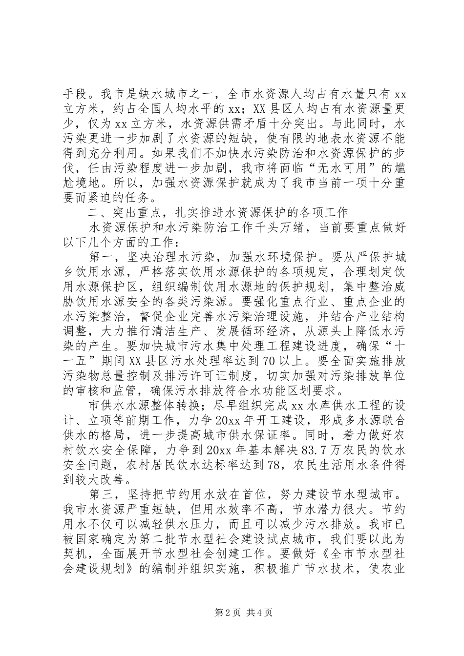 在全市水资源保护工作会议上的讲话发言_第2页