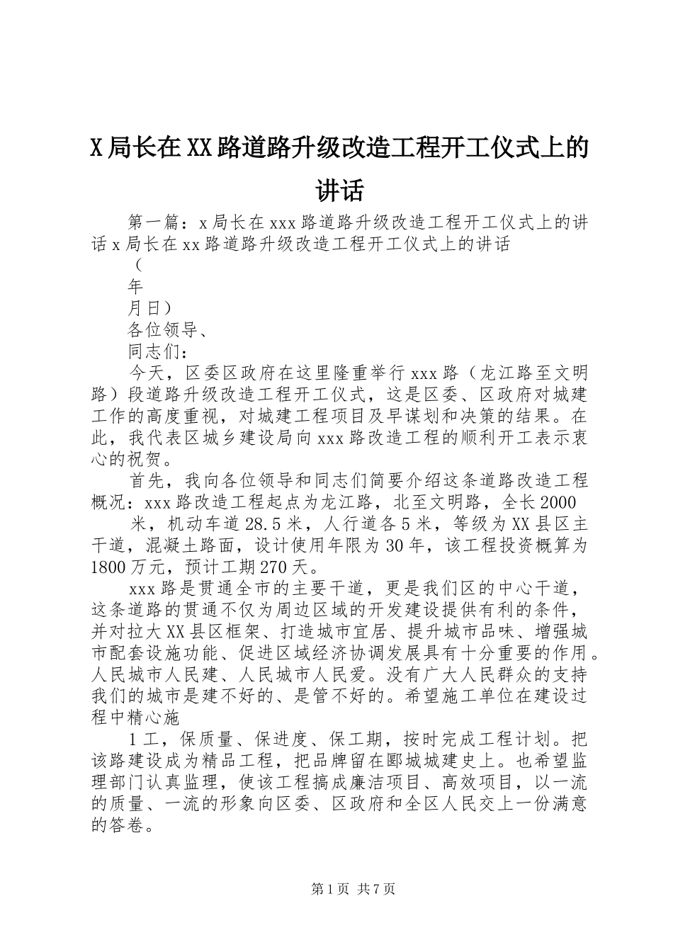 X局长在XX路道路升级改造工程开工仪式上的讲话发言_第1页