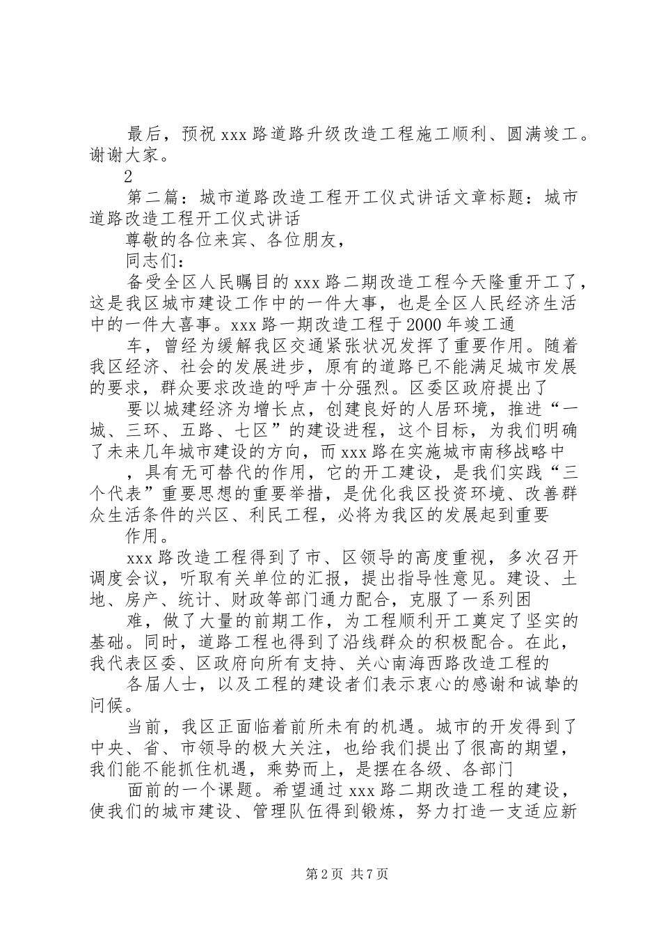 X局长在XX路道路升级改造工程开工仪式上的讲话发言_第2页