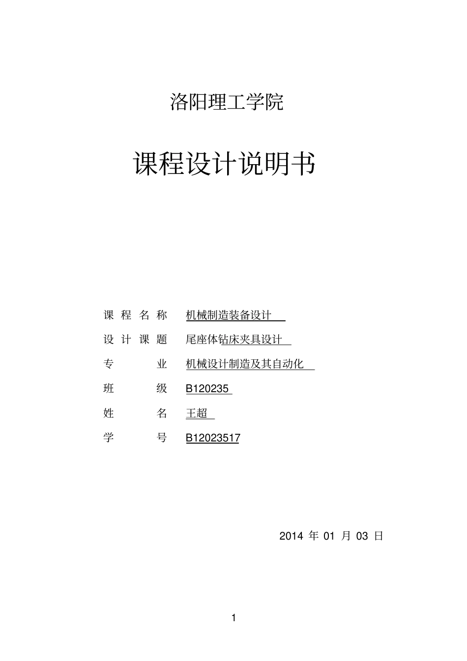 尾座体钻床夹具设计说明书_第1页