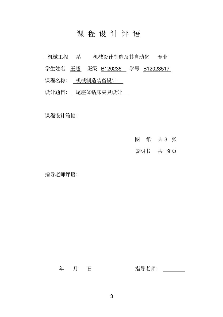 尾座体钻床夹具设计说明书_第3页