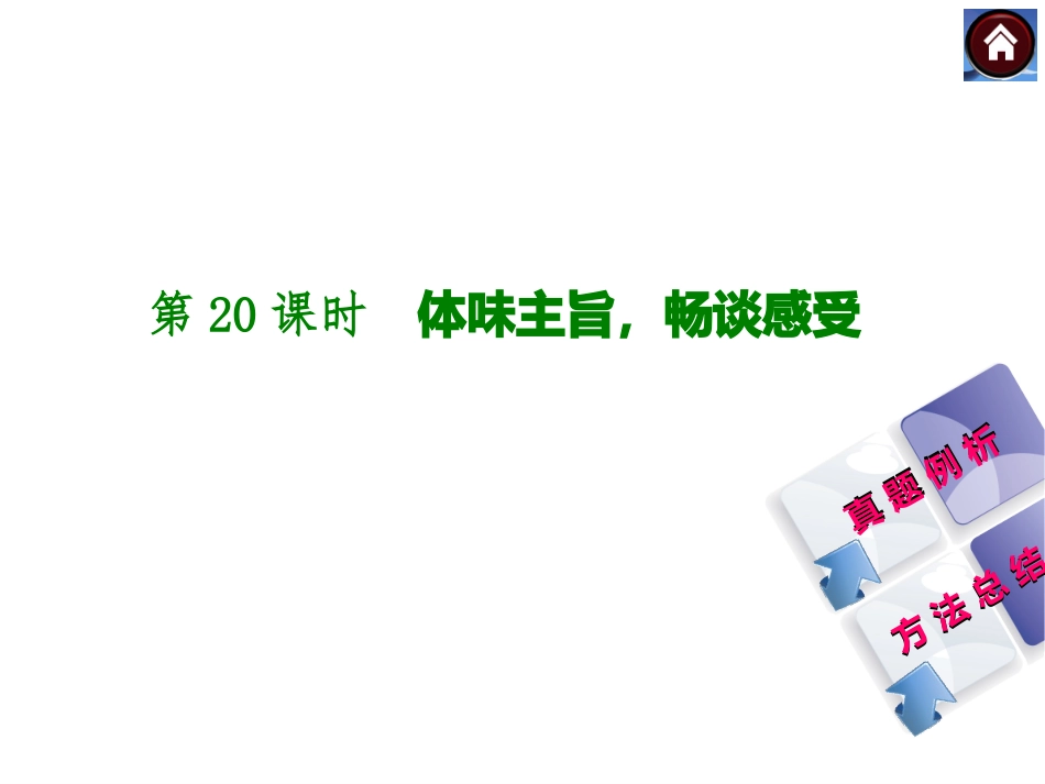 【中考复习方案】2015届中考（人教+淮安）语文复习课件：现代文阅读+第20课时　体味主旨，畅谈感受（共21张PPT）_第1页