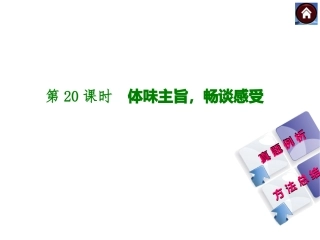 【中考复习方案】2015届中考（人教+淮安）语文复习课件：现代文阅读+第20课时　体味主旨，畅谈感受（共21张PPT）