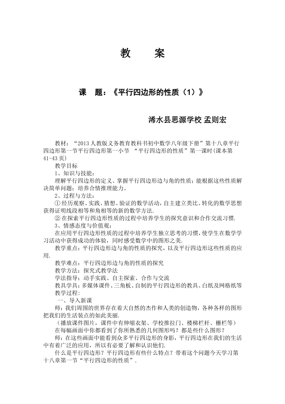 平行四边形性质1教案_第1页