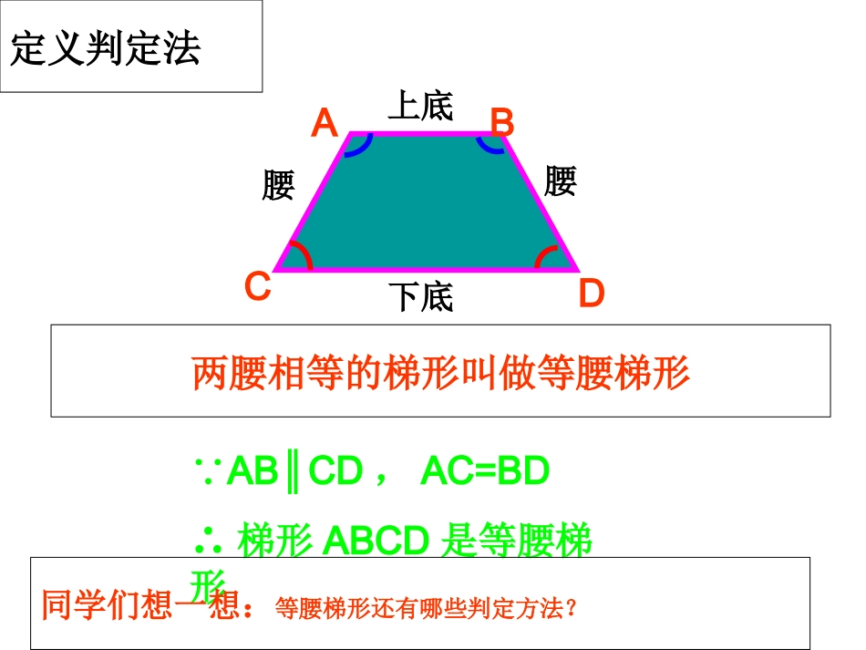 等腰梯形判定课件_第3页