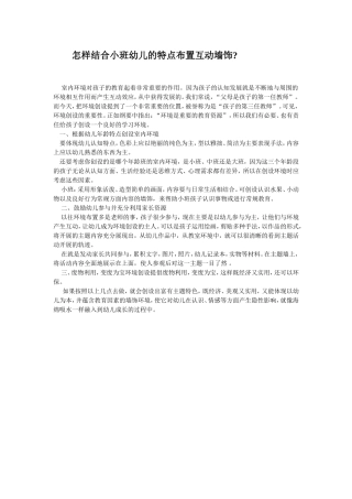 怎样结合小班幼儿的特点布置互动墙饰