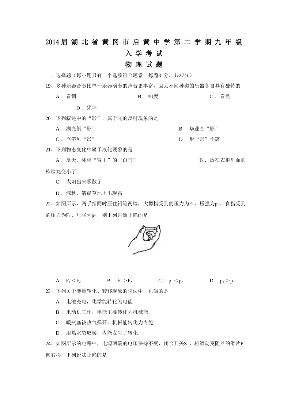 2014届湖北省黄冈市启黄中学第二学期九年级入学考试_第1页