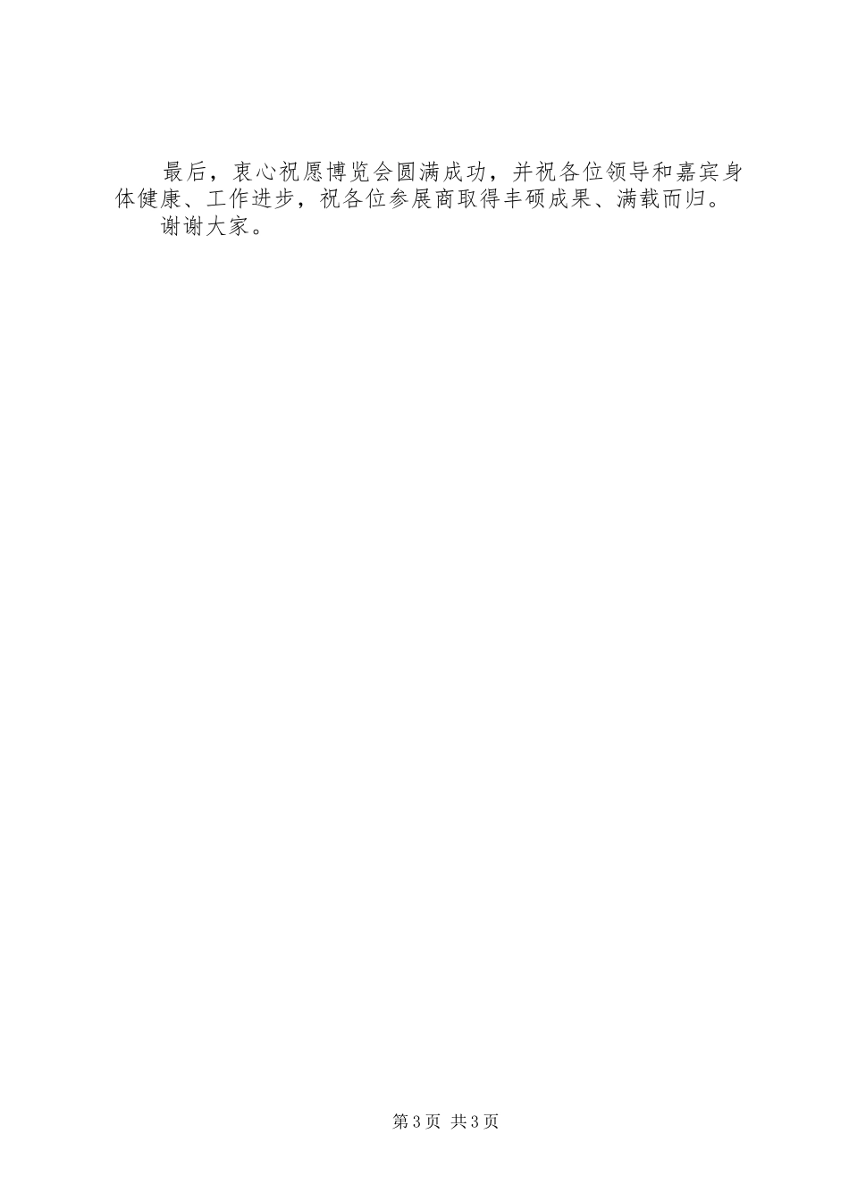 最新嘉宾领导讲话_第3页