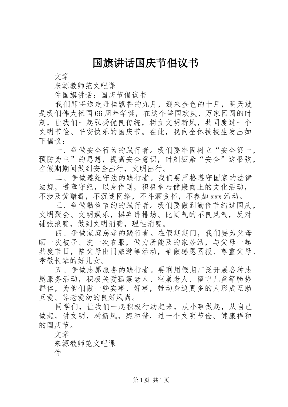 国旗讲话发言国庆节倡议书_第1页