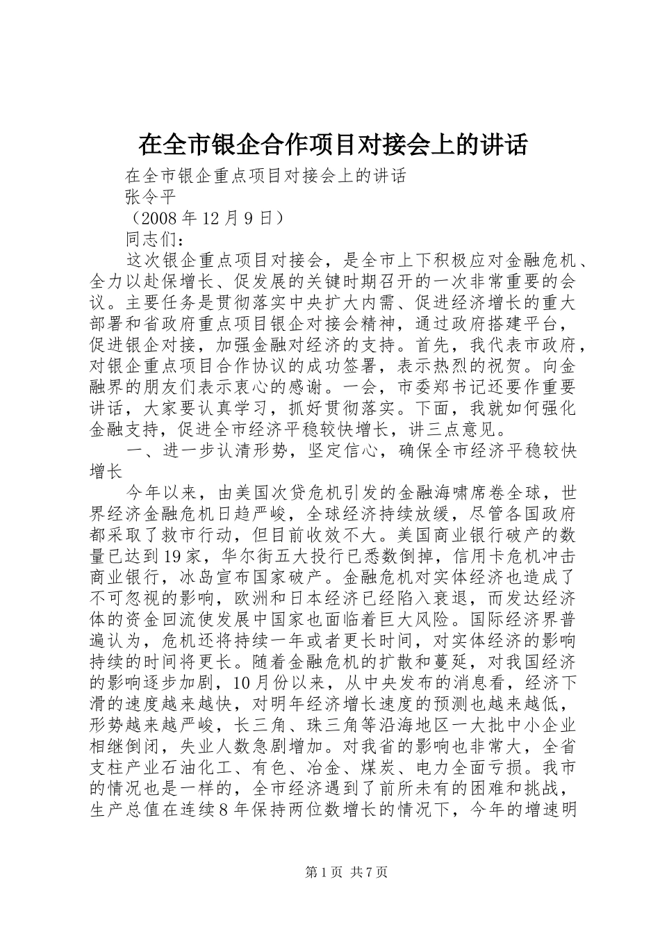 在全市银企合作项目对接会上的讲话发言_1_第1页