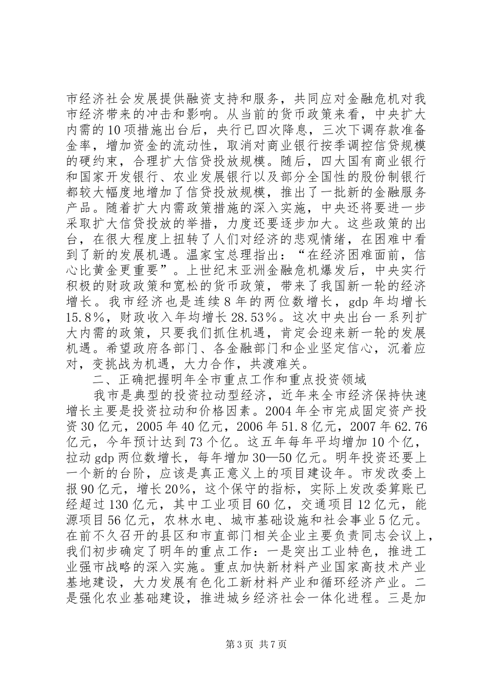 在全市银企合作项目对接会上的讲话发言_1_第3页