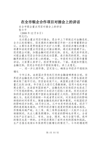 在全市银企合作项目对接会上的讲话发言_1