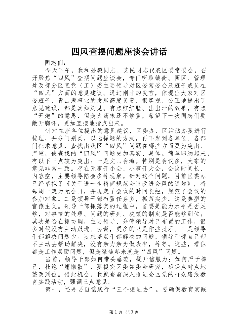 四风查摆问题座谈会讲话发言_第1页