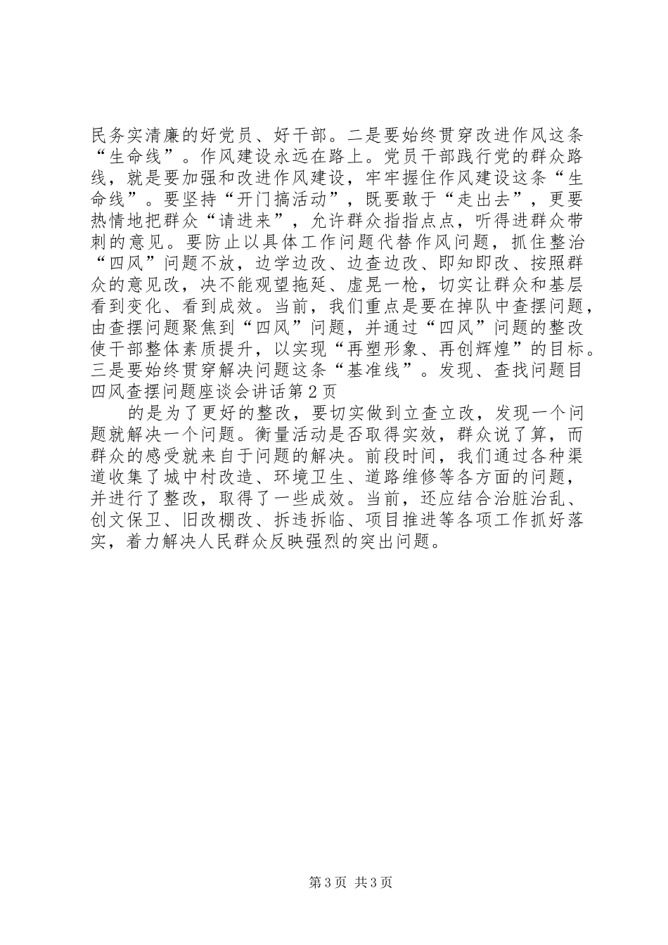 四风查摆问题座谈会讲话发言_第3页
