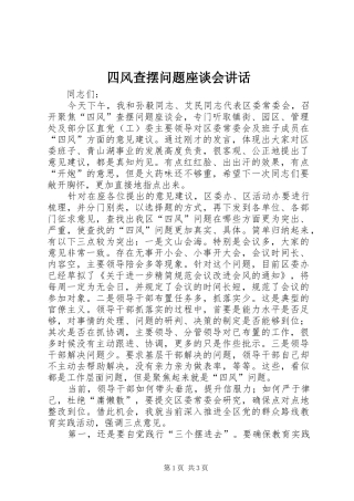 四风查摆问题座谈会讲话发言