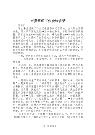 市委组织工作会议讲话发言