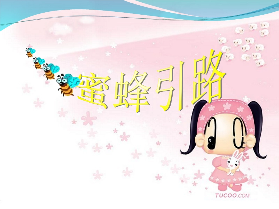 蜜蜂引路课件PPT_第1页