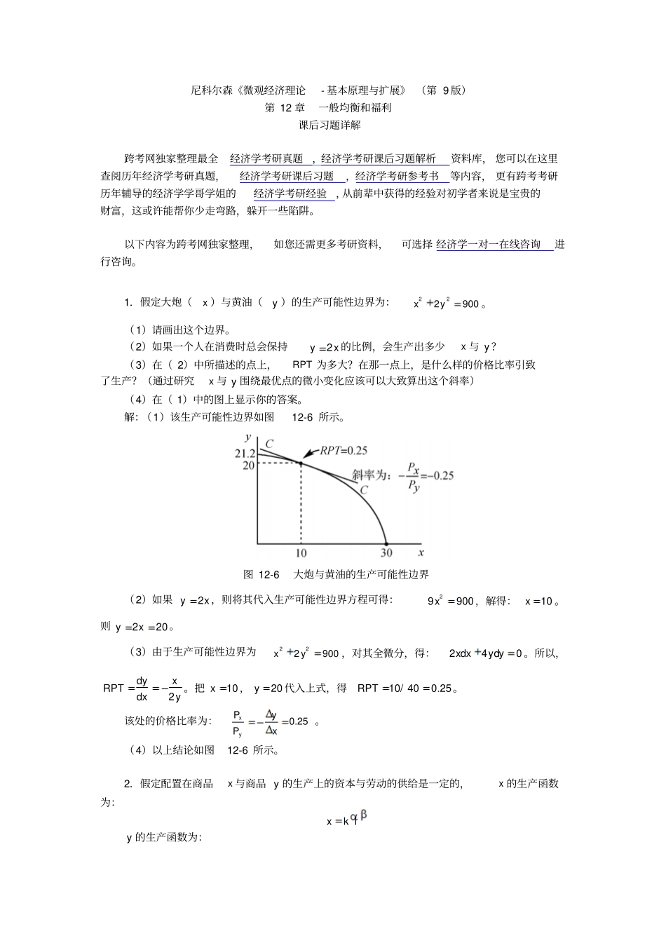 尼科尔森微观经济理论-基本原理与扩展第9版课后习题详解一般均衡和福利_第1页