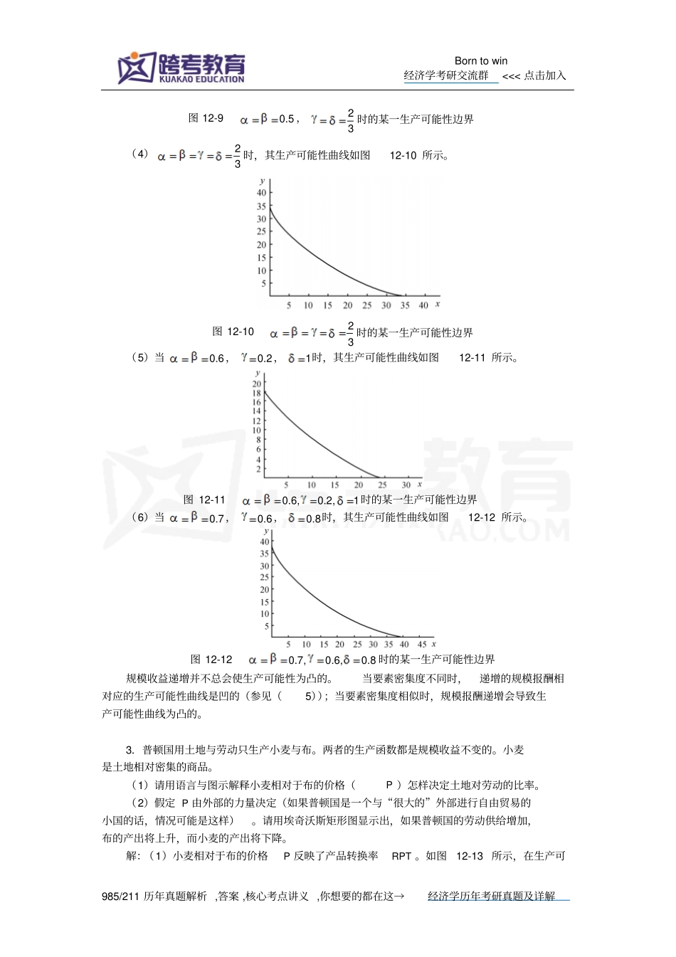 尼科尔森微观经济理论-基本原理与扩展第9版课后习题详解一般均衡和福利_第3页