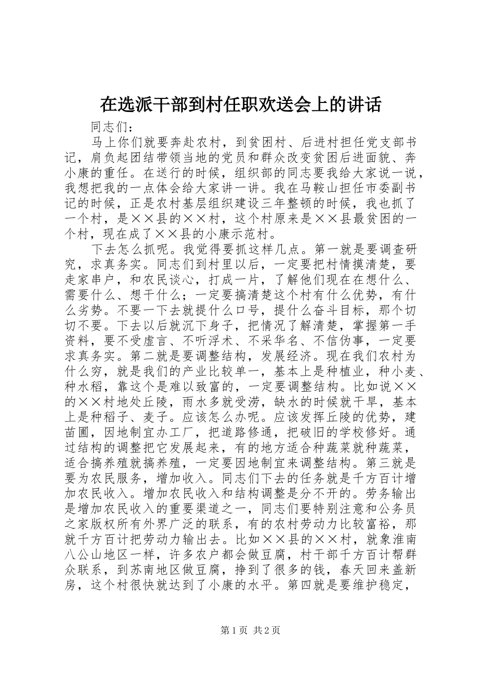在选派干部到村任职欢送会上的讲话发言_第1页