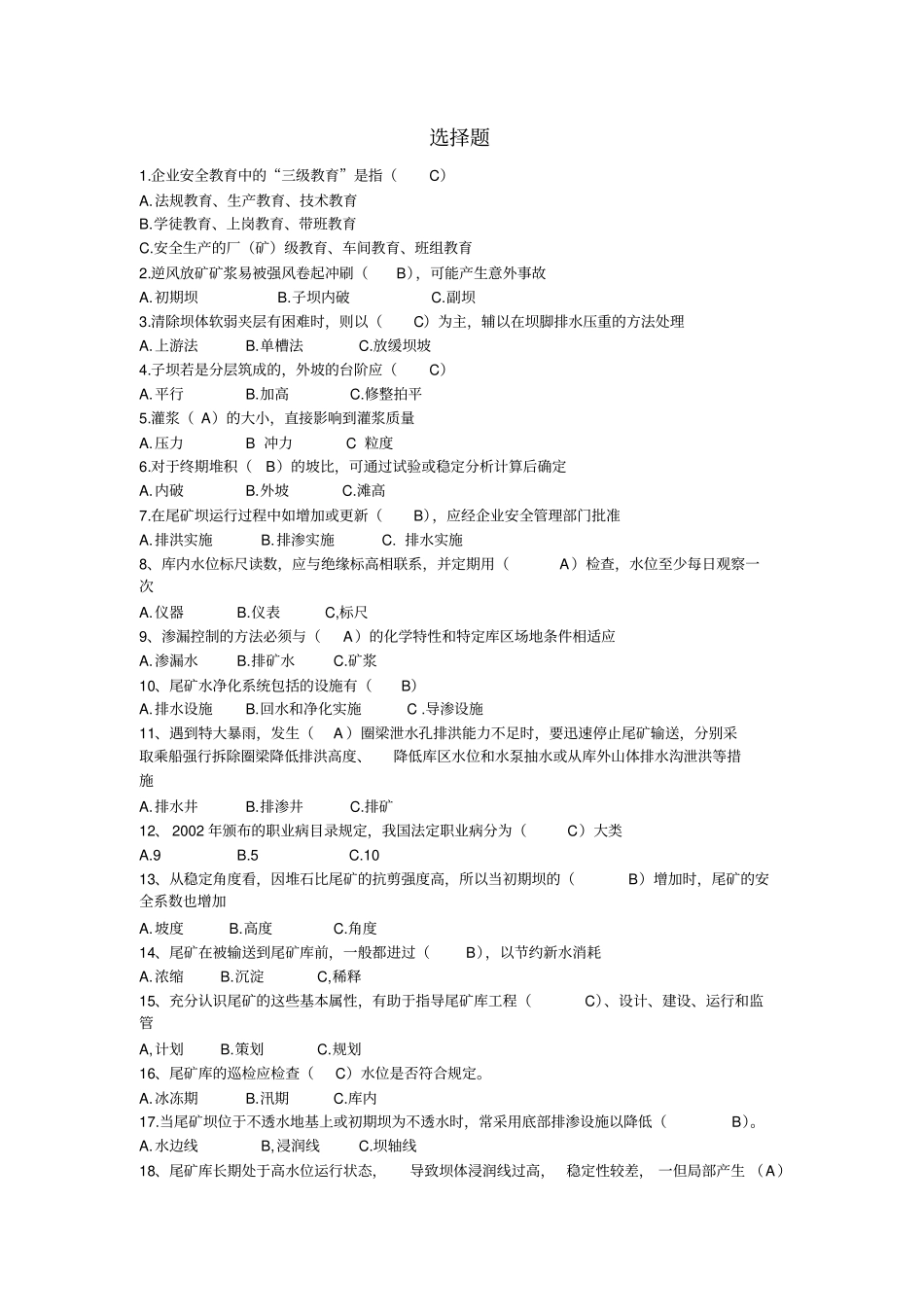 尾矿工考试选择题解析_第1页