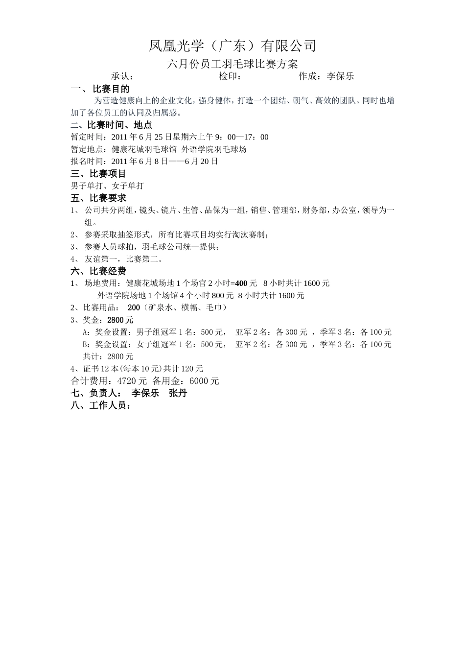 公司羽毛球比赛方案(1)_第1页