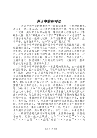 讲话发言中的称呼语