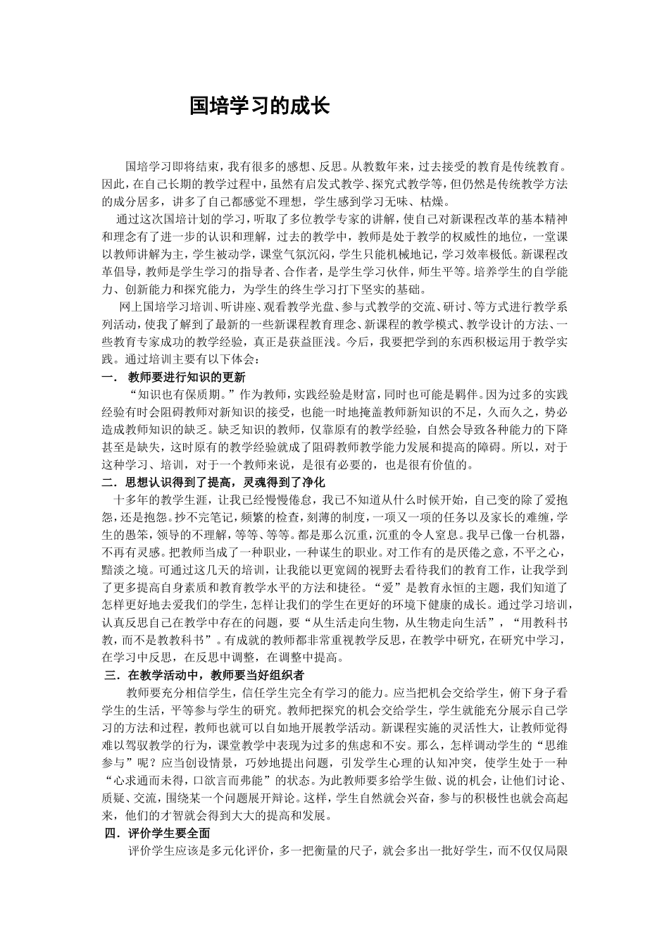 国培学习的成长_第1页