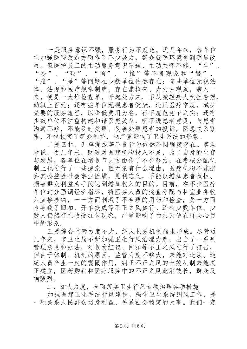 在全市卫生行风专项治理动员大会上的讲话发言_第2页