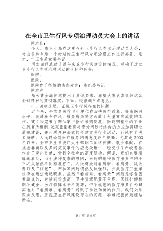 在全市卫生行风专项治理动员大会上的讲话发言
