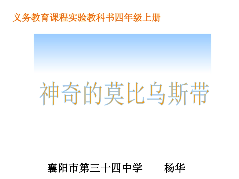 神奇的莫比乌斯带课件1_第1页