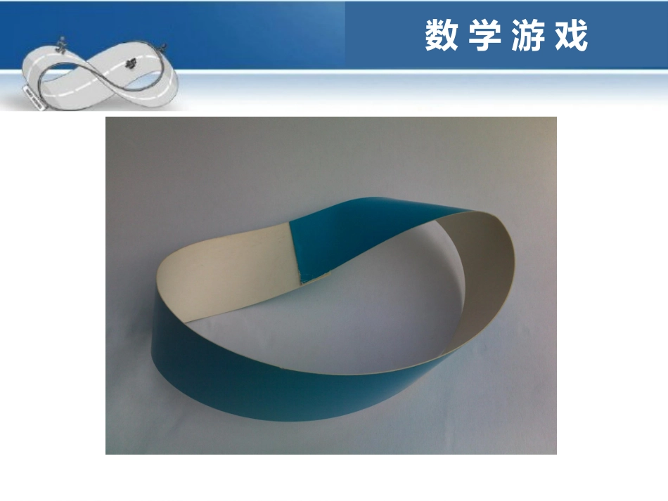神奇的莫比乌斯带课件1_第2页