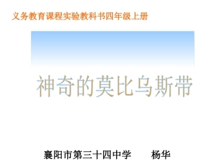 神奇的莫比乌斯带课件1