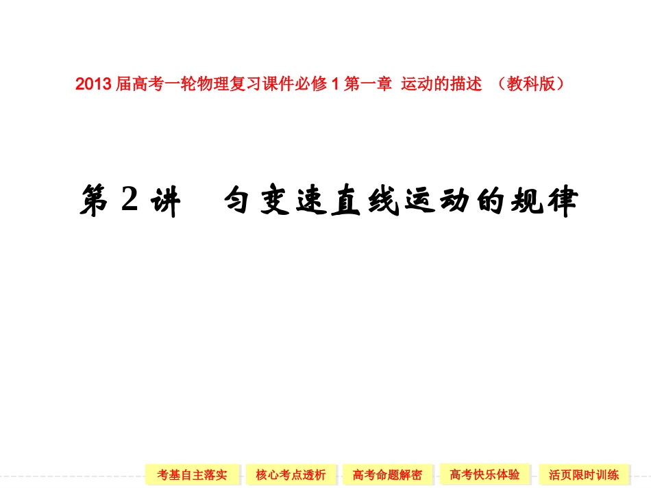 2013届高考一轮物理复习课件必修1第一章_运动的描述第2讲_匀变速直线运动的规律_(教科版)_第1页