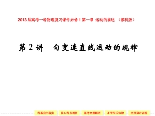2013届高考一轮物理复习课件必修1第一章_运动的描述第2讲_匀变速直线运动的规律_(教科版)