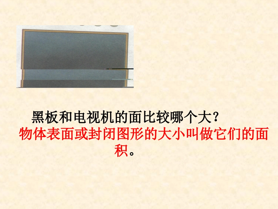 三年级面积和面积单位PPT课件_第3页