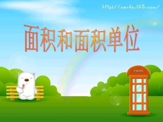 三年级面积和面积单位PPT课件