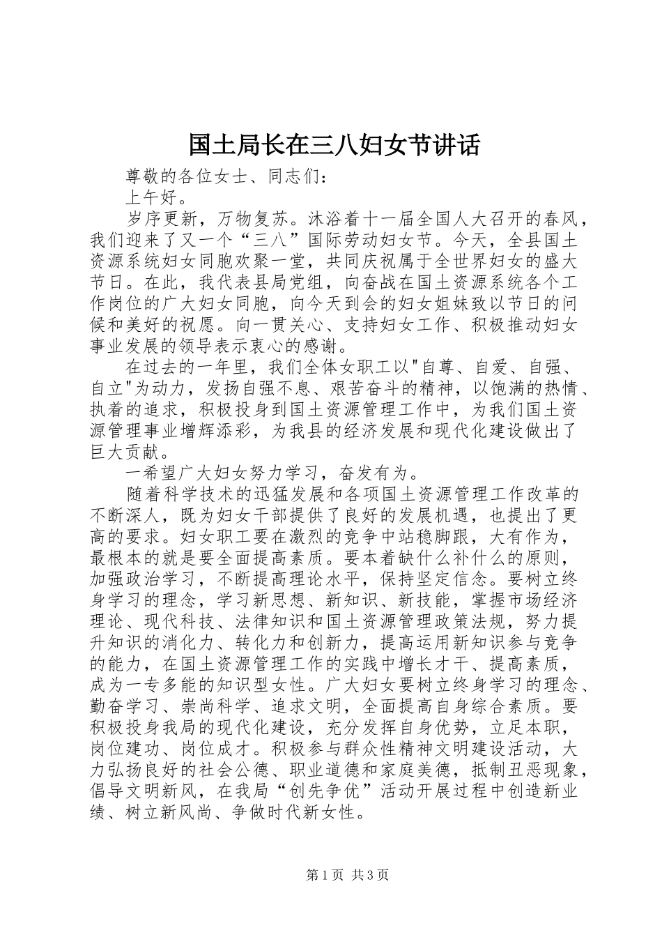 国土局长在三八妇女节讲话发言_第1页