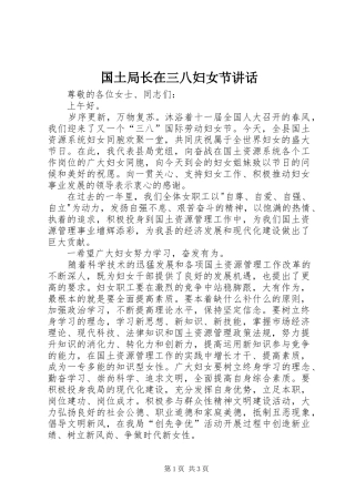 国土局长在三八妇女节讲话发言