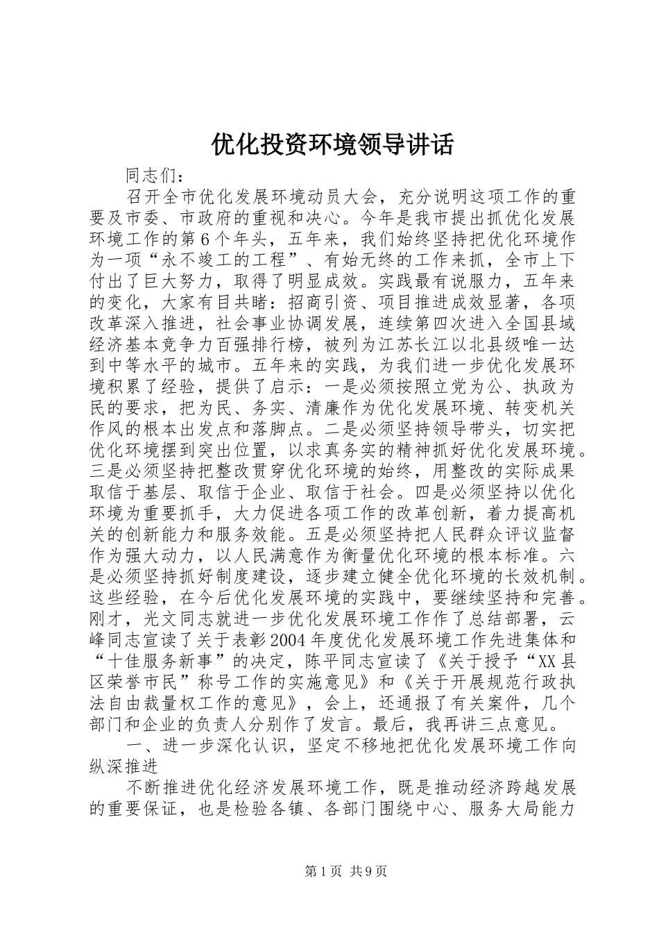优化投资环境领导讲话发言_第1页