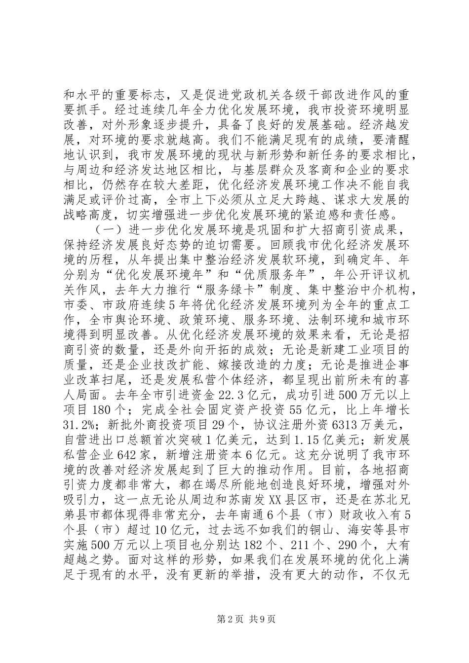 优化投资环境领导讲话发言_第2页