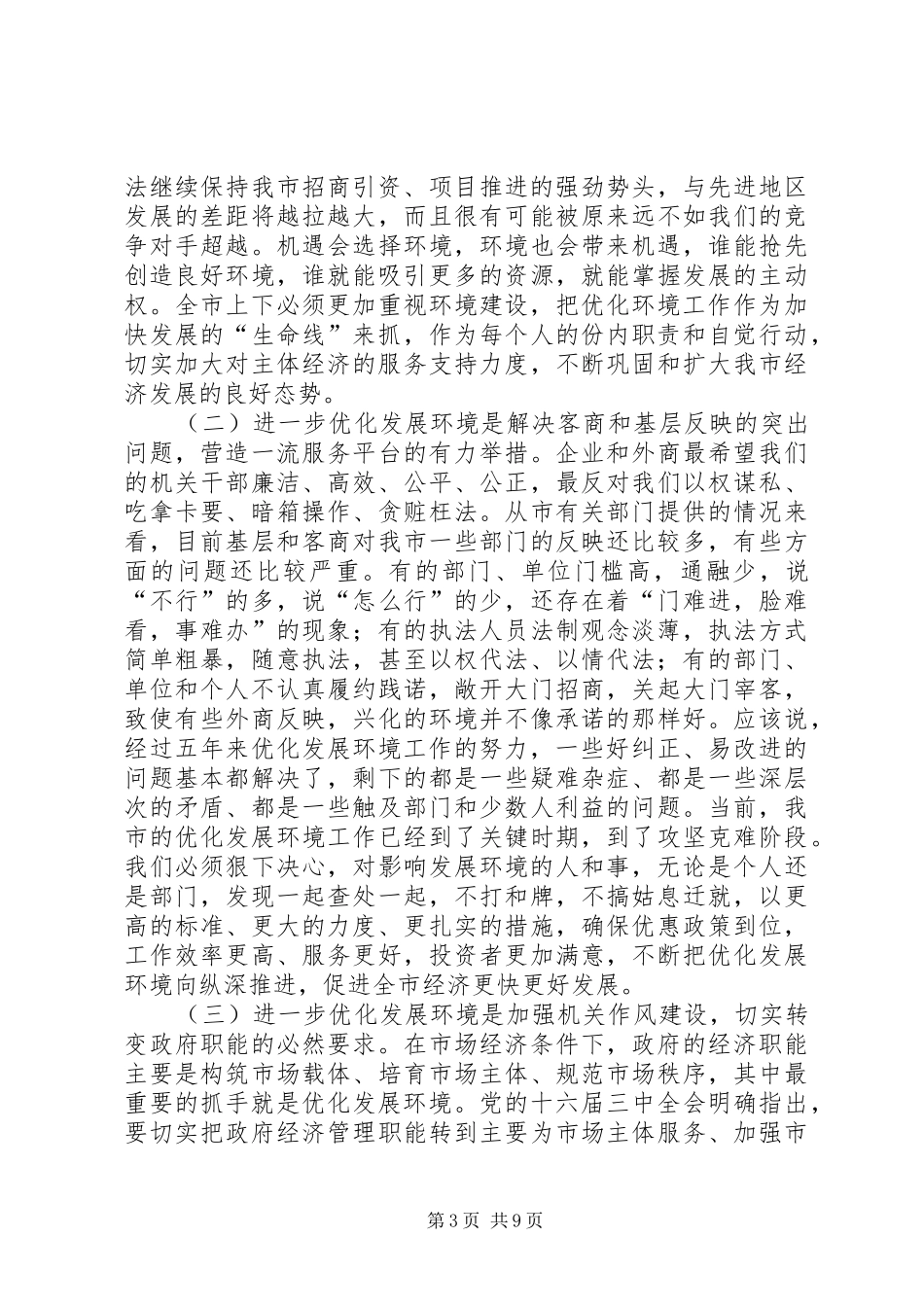 优化投资环境领导讲话发言_第3页