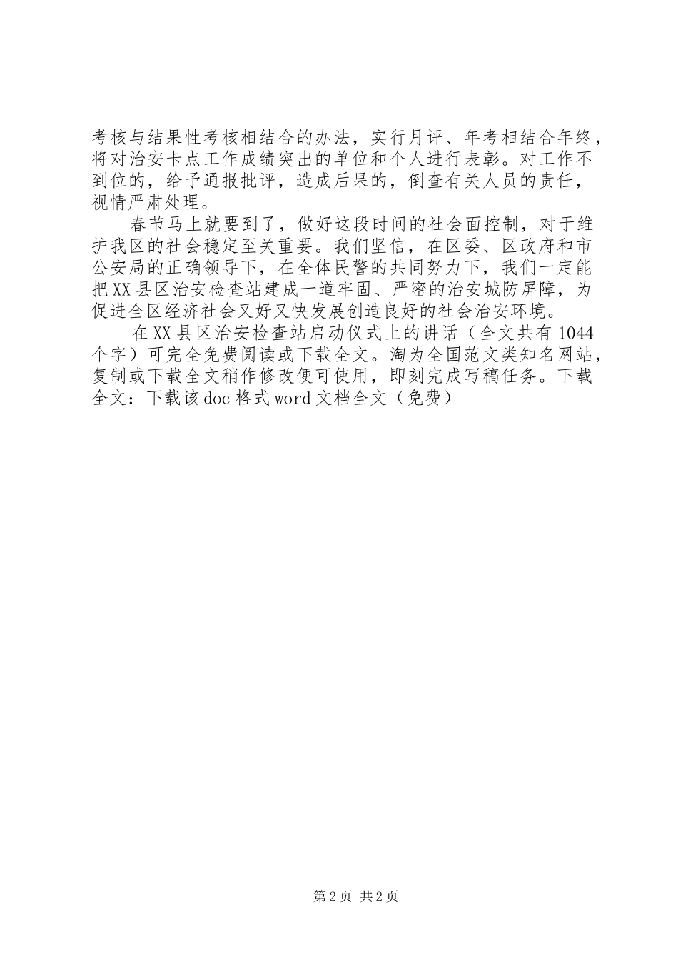 在XX县区治安检查站启动仪式上的讲话发言_1_第2页