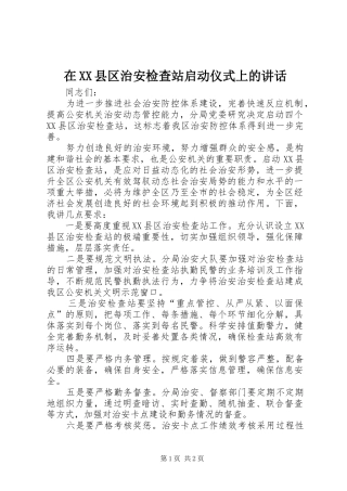 在XX县区治安检查站启动仪式上的讲话发言_1