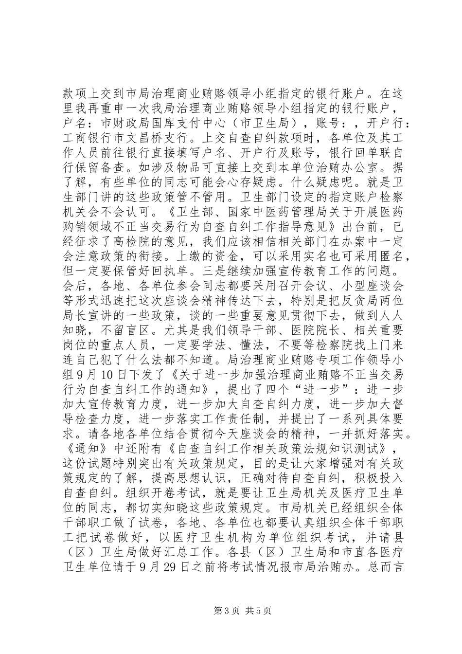 局长在卫生自查自纠工作会讲话发言_第3页